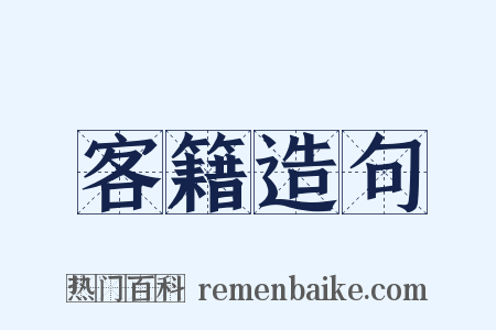 客籍造句是什么意思的图片